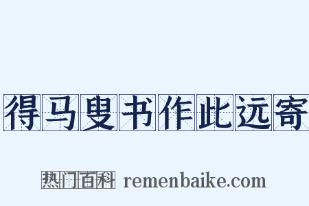 得马叟书作此远寄是什么意思的图片